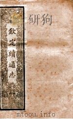 钦定续通志 9 PDF电子版封面