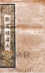 钦定续通志 13 PDF电子版封面