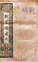 钦定续通志 14 PDF电子版封面