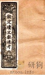 钦定续通志  20（ PDF版）