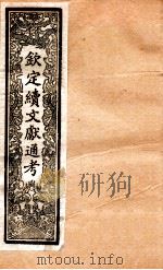 钦定续通志 24 PDF电子版封面