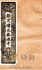 钦定续通志  26（ PDF版）