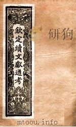 钦定续通志 28 PDF电子版封面