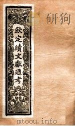 钦定续通志  32     PDF电子版封面     