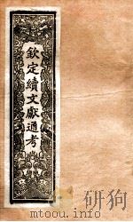 钦定续通志  34     PDF电子版封面     