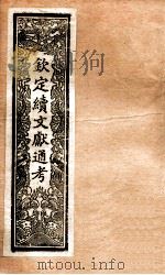 钦定续通志  35（ PDF版）