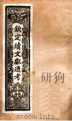 钦定续通志  36     PDF电子版封面     