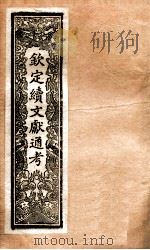 钦定续通志 38 PDF电子版封面