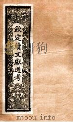 钦定续通志 39 PDF电子版封面