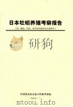 日本牡蛎养殖考察报告 附鲍鱼、对虾、紫菜及网箱养鱼点滴资料 1979 PDF电子版封面 中国渔业协会赴日牡蛎考察组编