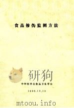 食品掺伪监测方法 1986 PDF电子版封面 戴寅主编