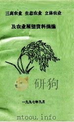 三高农业  生态农业  立体农业及农业展望资料摘编（1997 PDF版）