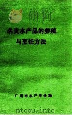 名贵水产品的养殖与烹饪方法（ PDF版）