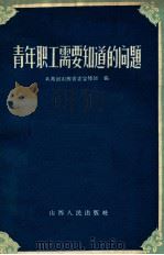 青年职工需要知道的问题（1958 PDF版）