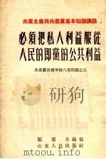 必须把私人利益服从人民的即党的公共利益 1954 PDF电子版封面 张云生编写