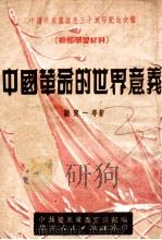 中国革命的世界意义（ PDF版）