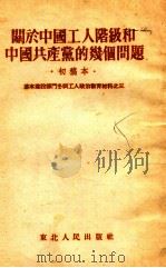 关于中国工人阶级和中国共产党的几个问题e初稿本（1954 PDF版）