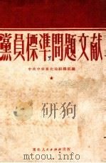 党员标准问题文献（1951 PDF版）