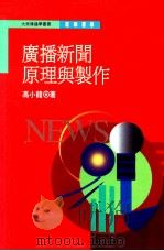 广播新闻原理与制作（1996 PDF版）