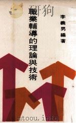 职业辅导的理论与技术 1977 PDF电子版封面 李义男编著