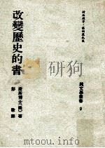 改变历史的书 1973 PDF电子版封面 (美)唐斯博士著;彭歌译