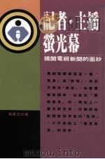 记者 主播 萤光幕 揭开电视新闻的面纱 1998 PDF电子版封面 9570907509 戴晨志著