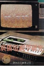 广播电视学研究（1980 PDF版）