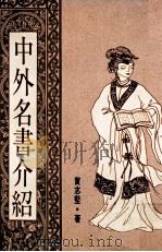 中外名书介绍（1991 PDF版）