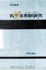教学流程图研究 最实用的教学设计 1985 PDF电子版封面 陈腾祥著