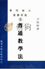 普通教学法（1976 PDF版）