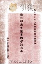 严文郁先生图书馆学论文集 1983 PDF电子版封面 严文郁先生八秩华诞庆祝委员会编
