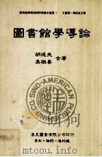 图书馆学导论（1989 PDF版）