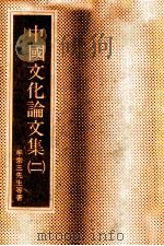 中国文化论文集 2 1986 PDF电子版封面 牟宗三先生等著;东海大学哲学系主编