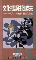 文化批评往何处去  1989年后的中国文化讨论（1998 PDF版）