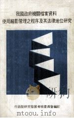 我国政府机关档案资料使用缩影管理之程序及其法律地位研究 1981 PDF电子版封面