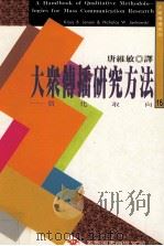 大众传播研究方法 质化取向 1996 PDF电子版封面 9571111686 Jensen,Jankowshi原著;唐维敏译