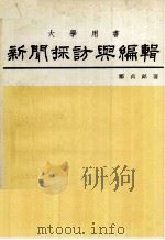 新闻採访与编辑（1982 PDF版）