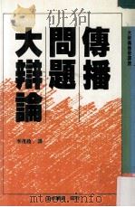 传播问题大辩论（民国76.12 PDF版）