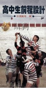 高中生前程设计 1983 PDF电子版封面 彭怀真等著