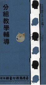 分组教学辅导 1979 PDF电子版封面 林俊助编著;王云五主编