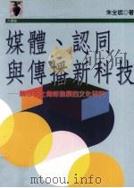 媒体、认同与传播新科技  关心本土传媒发展的文化研究（1998 PDF版）
