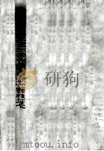 唐写全本王仁煦刊谬补缺切韵校笺 1968 PDF电子版封面 龙宇纯著