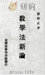 教学法新论   1978  PDF电子版封面    孙邦正著 