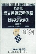 拓弄思语文创造思考测验 乙式 指导及研究手册 1981 PDF电子版封面 吴静吉等著