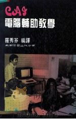 CAI 电脑辅助教学 1988 PDF电子版封面 罗秀芬编译