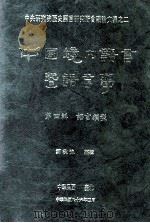 中国境内语言暨语言学 第4辑 语言类型 1997 PDF电子版封面 9576715008 郑秋豫编辑