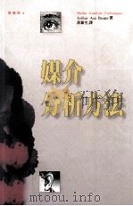 媒介分析方法 1992 PDF电子版封面 9573215802 Arthur Asa Berger著;黄新生译