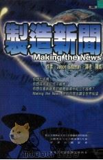 制造新闻 1999 PDF电子版封面 9576487129 Jason Salzman著;陈皓译