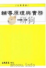 辅导原理与实务 1997 PDF电子版封面 9571427047 刘焜辉主编