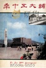 辅大区十季 1979 PDF电子版封面 辅大编辑委员会主编